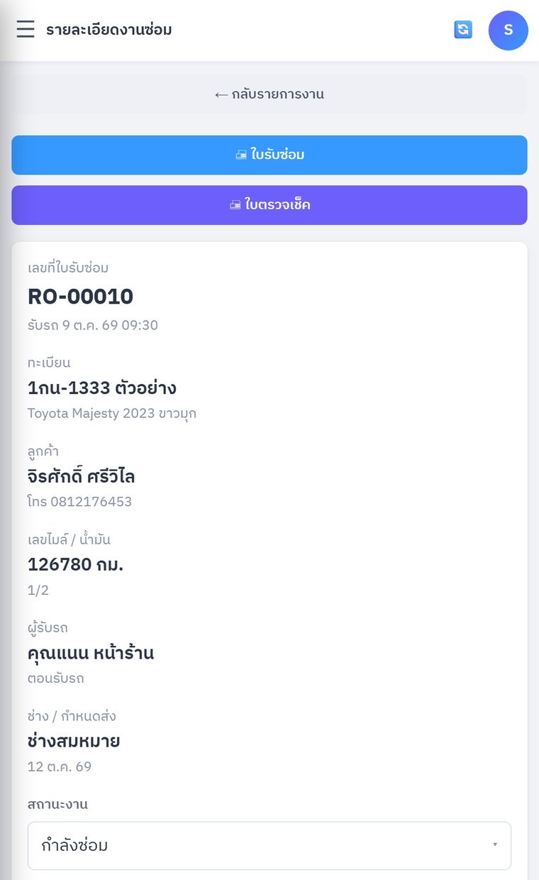 หน้าใบงานซ่อมเมื่อเปิดบนมือถือ ข้อมูลรถและลูกค้าเรียงลงมาเป็นแถวเดียว