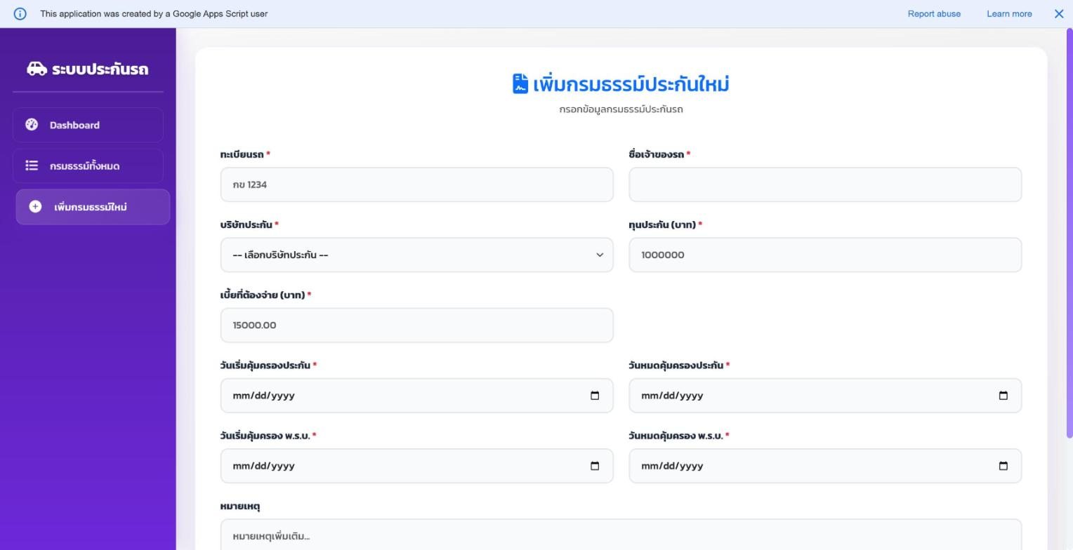 ฟอร์มเพิ่มกรมธรรม์ใหม่ กรอกทะเบียน บริษัทประกัน ทุนประกัน และช่วงคุ้มครอง