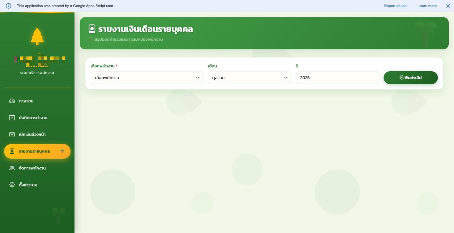 หน้ารายงานเงินเดือนรายบุคคล เลือกพนักงาน เดือน ปี พร้อมปุ่มพิมพ์สลิป