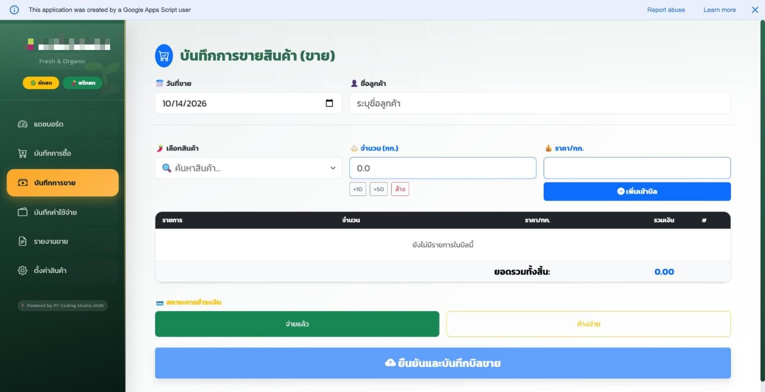 หน้าบันทึกการขาย เลือกสินค้า จำนวนกิโลกรัม ราคาต่อกิโล และสถานะจ่ายแล้วหรือค้างจ่าย
