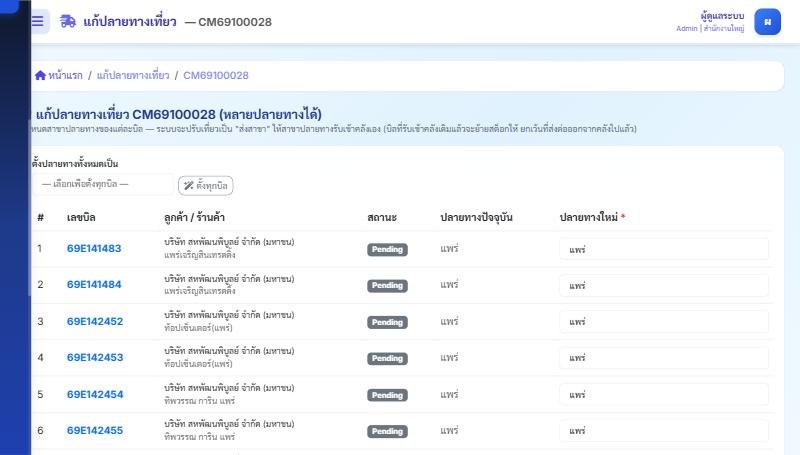 เครื่องมือผู้ดูแลระบบ แก้ปลายทางเที่ยวและยกเลิกบิลพร้อมบันทึกเหตุผล