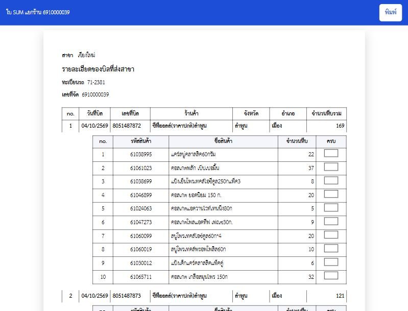 ใบ SUM สรุปสินค้าบนรถแยกตามร้านค้า มีรายบิลและช่องเซ็นครบ