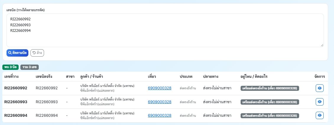 หน้าติดตามบิล วางเลขบิลหลายใบแล้วบอกว่าแต่ละบิลอยู่ขั้นตอนไหน