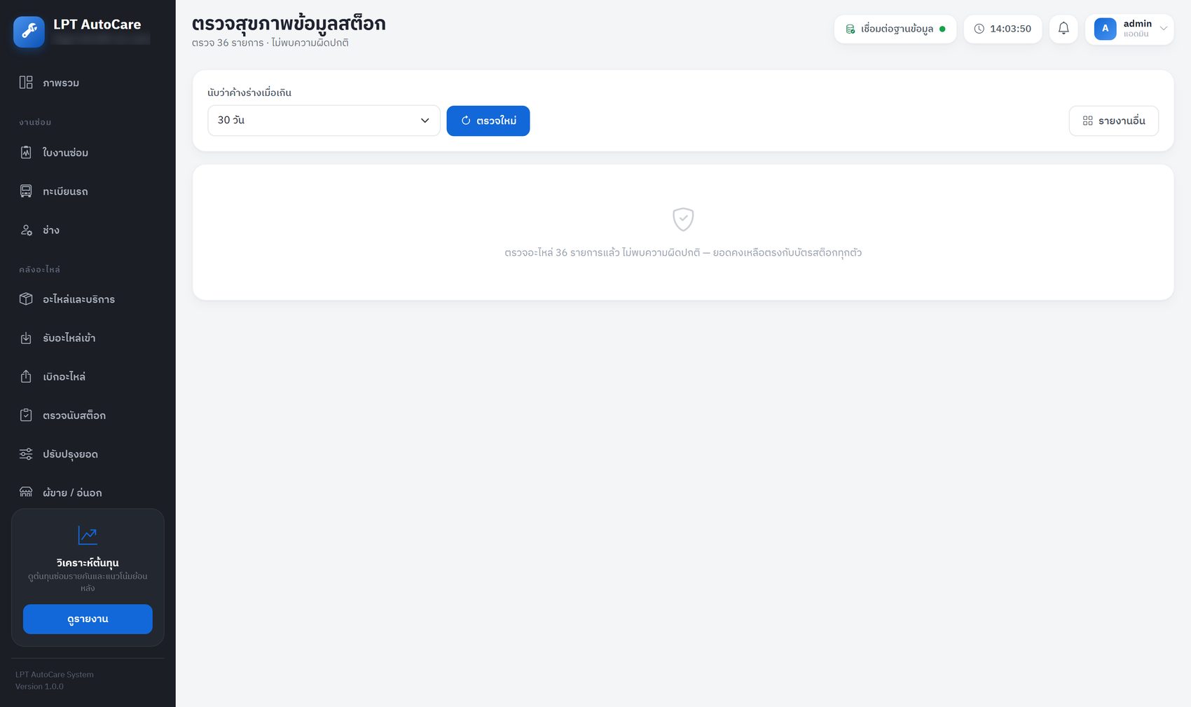 หน้าตรวจสุขภาพข้อมูลสต็อก แสดงผลว่าไม่พบความผิดปกติ