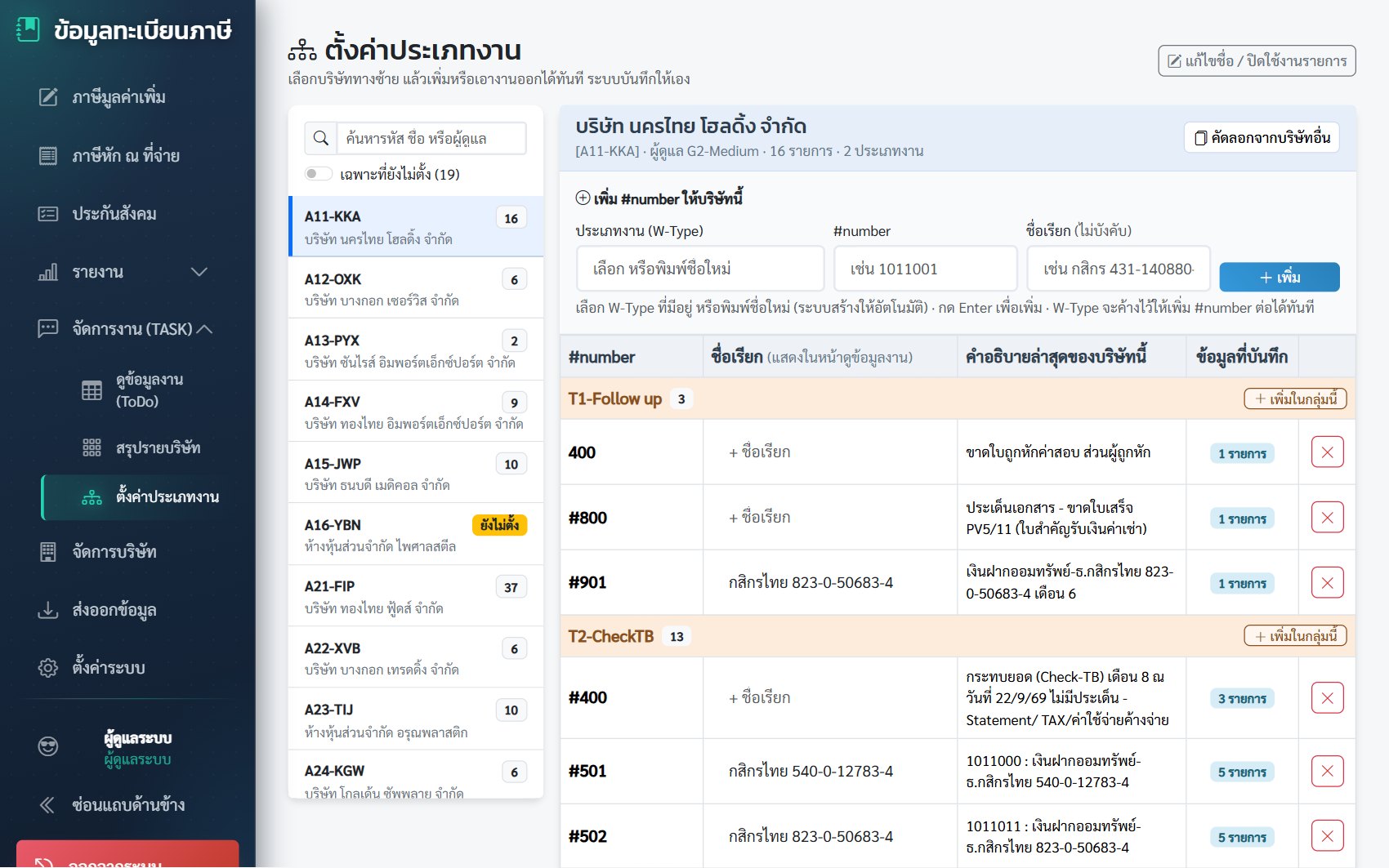 หน้าตั้งค่าประเภทงานของบริษัท พร้อมช่องเพิ่มเลขงานและชื่อเรียก