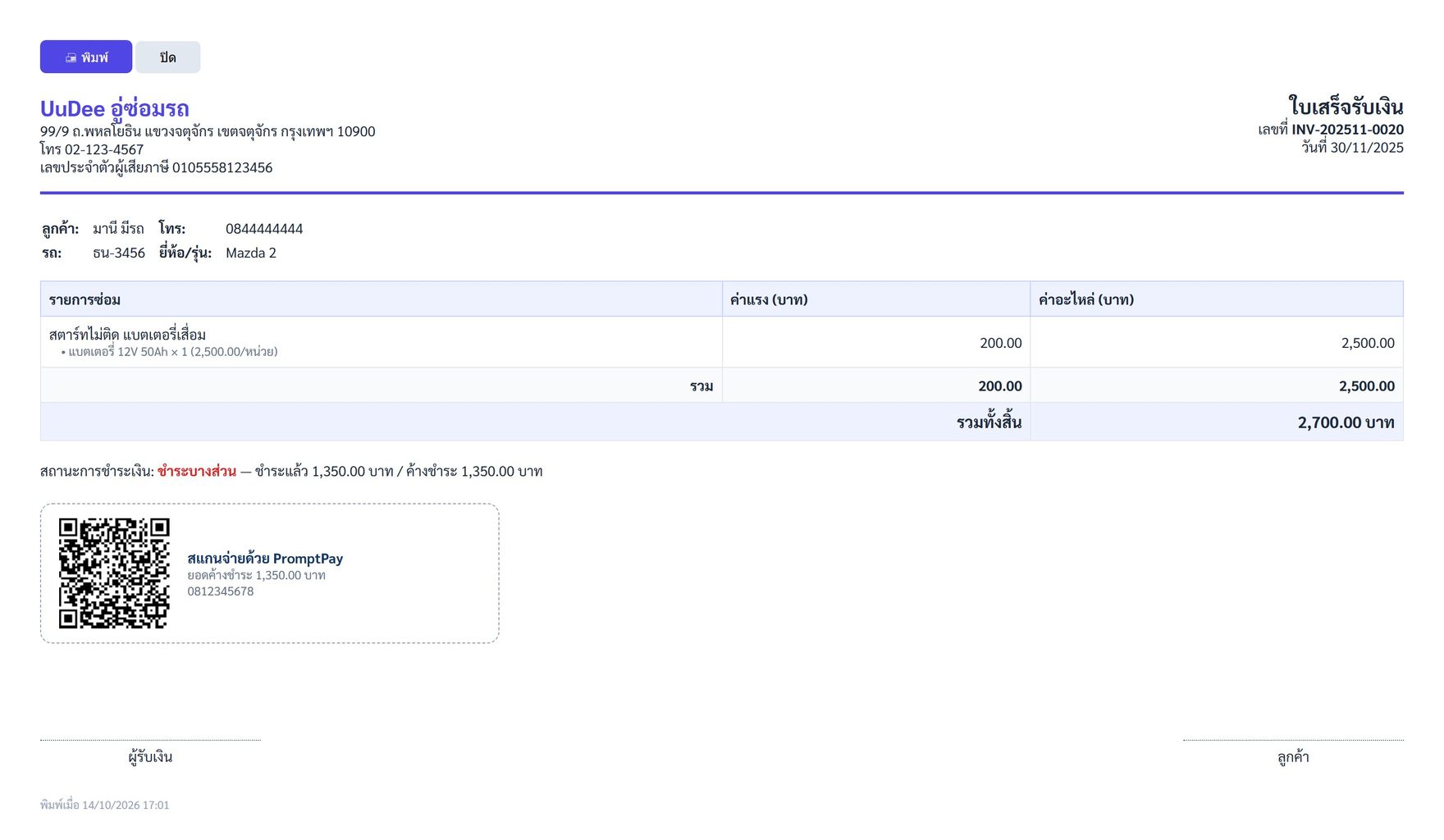 ใบเสร็จรับเงินพร้อม QR PromptPay ที่ฝังยอดค้างชำระไว้
