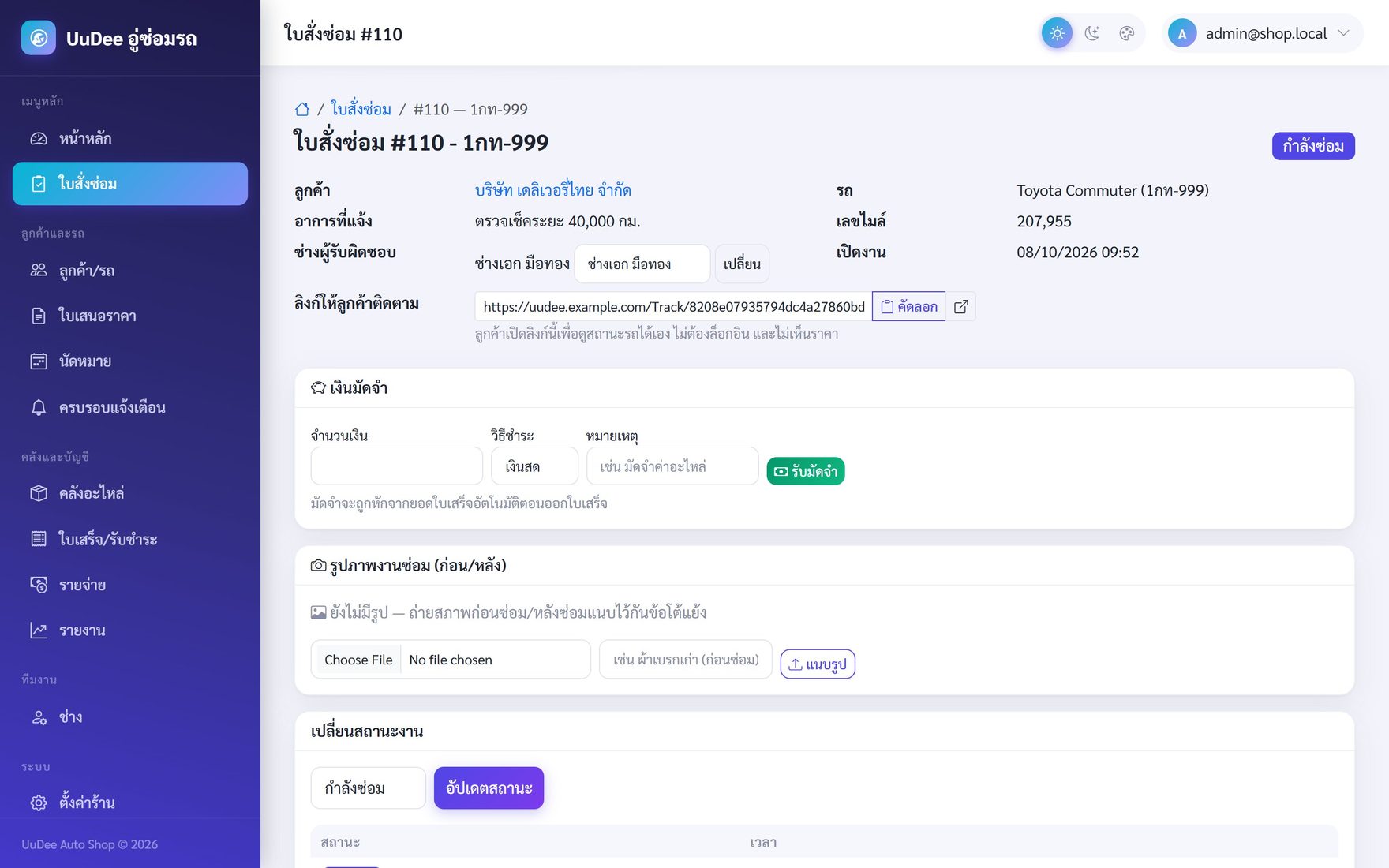 หน้ารายละเอียดใบสั่งซ่อม แสดงรายการงาน อะไหล่ที่เบิก เงินมัดจำ และลิงก์ให้ลูกค้าติดตาม