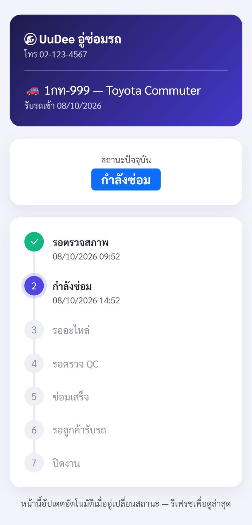หน้าติดตามสถานะรถบนมือถือ แสดงไทม์ไลน์ 7 ขั้นพร้อมเวลาที่เปลี่ยนสถานะ